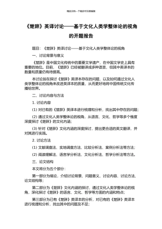 《楚辞》英译研究——基于文化人类学整体论的视角的开题报告