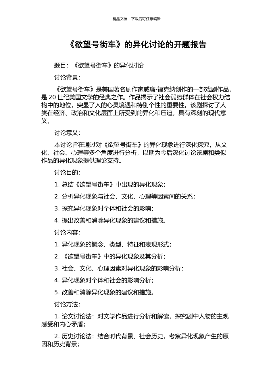 《欲望号街车》的异化研究的开题报告_第1页