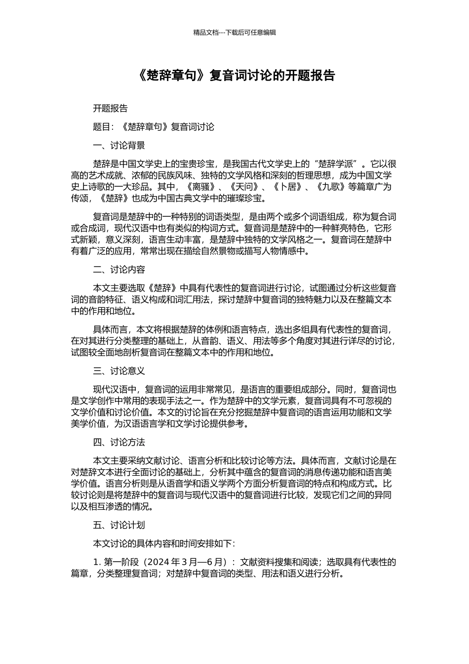 《楚辞章句》复音词研究的开题报告_第1页