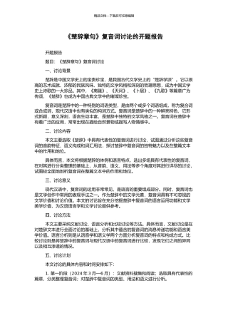 《楚辞章句》复音词研究的开题报告