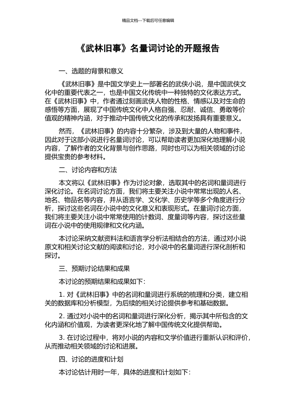 《武林旧事》名量词研究的开题报告_第1页