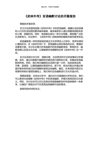 《武林外传》言语幽默研究的开题报告