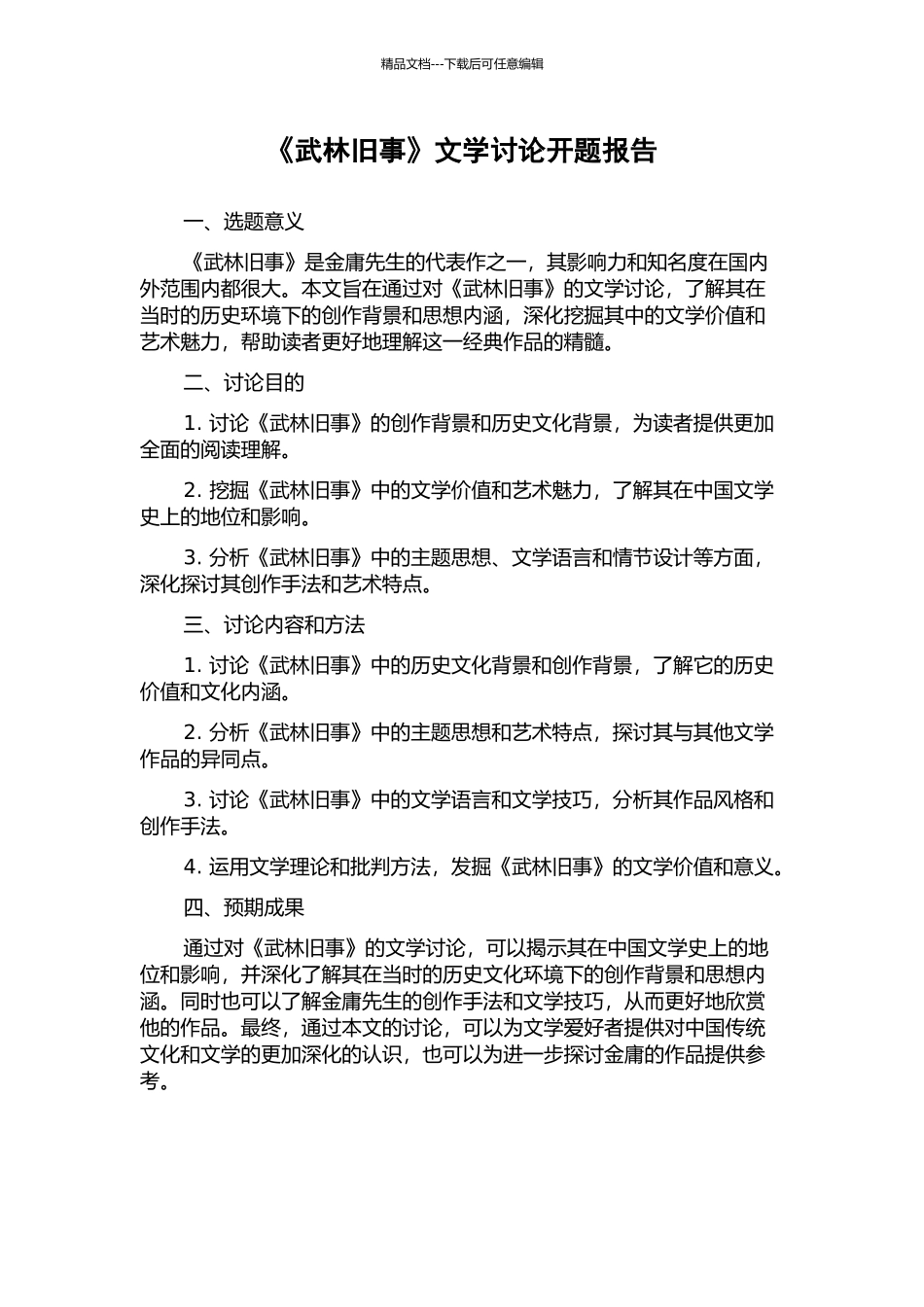 《武林旧事》文学研究开题报告_第1页