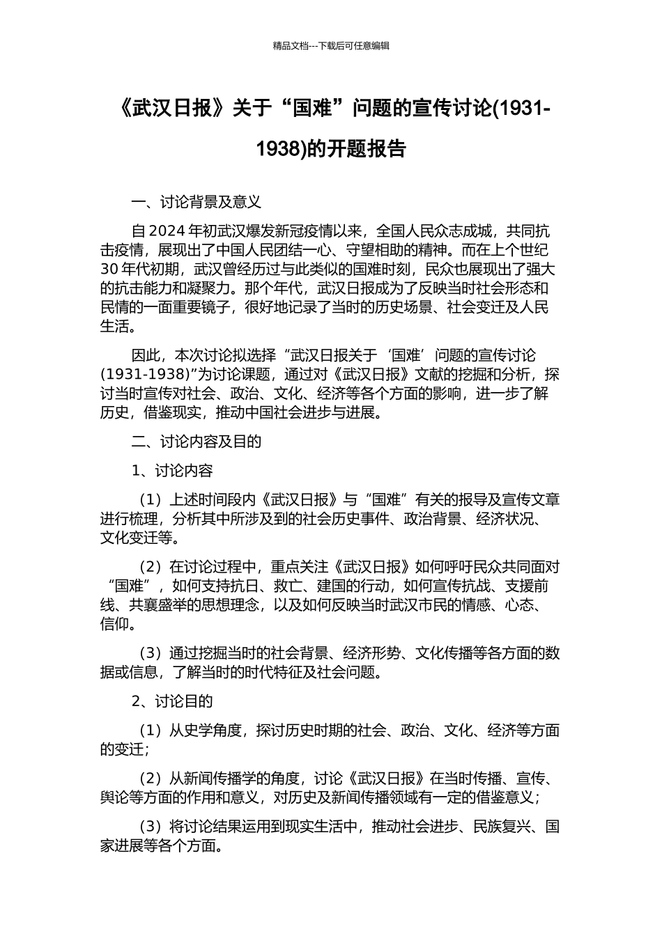 《武汉日报》关于“国难”问题的宣传研究的开题报告_第1页