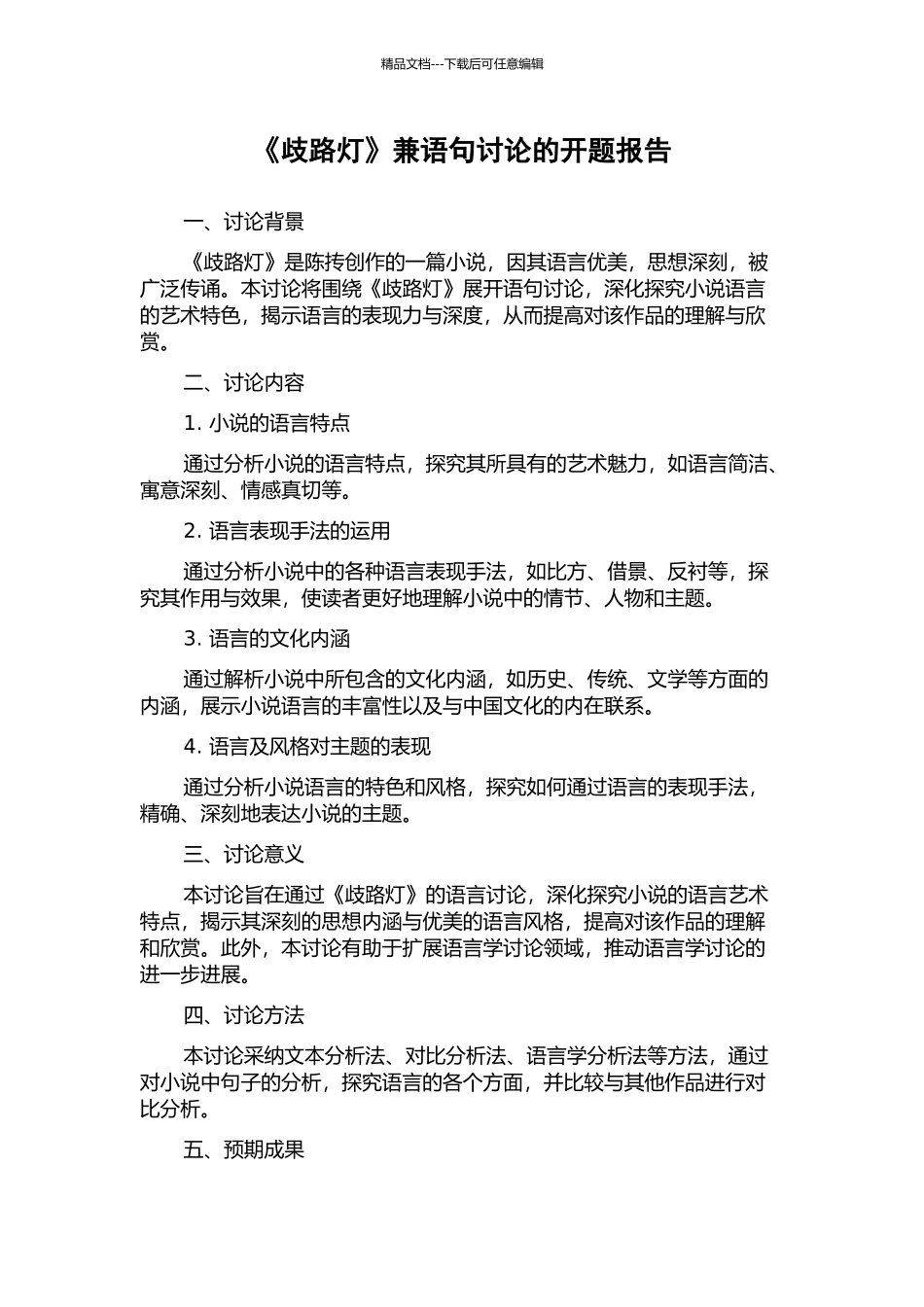 《歧路灯》兼语句研究的开题报告_第1页