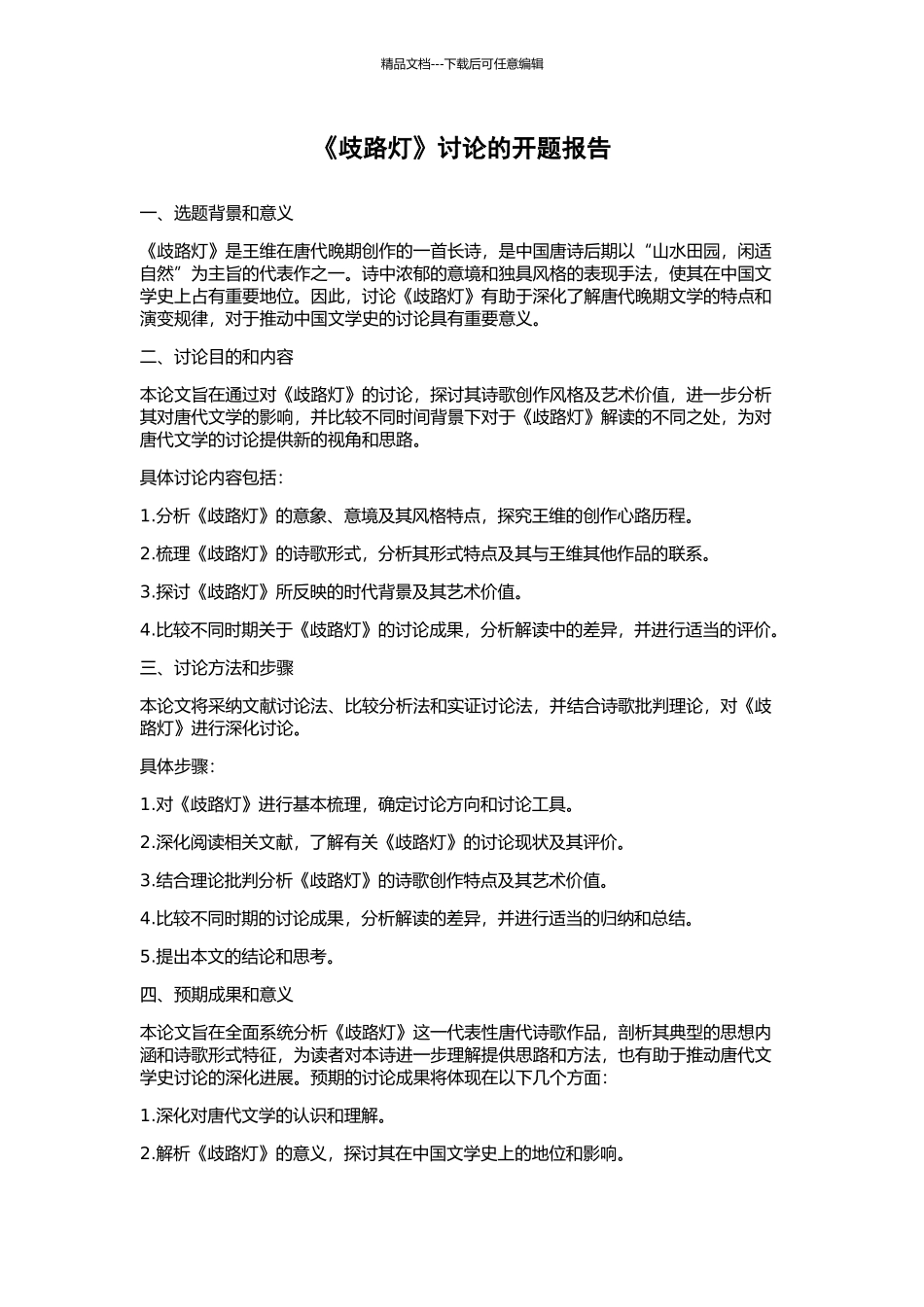 《歧路灯》研究的开题报告_第1页