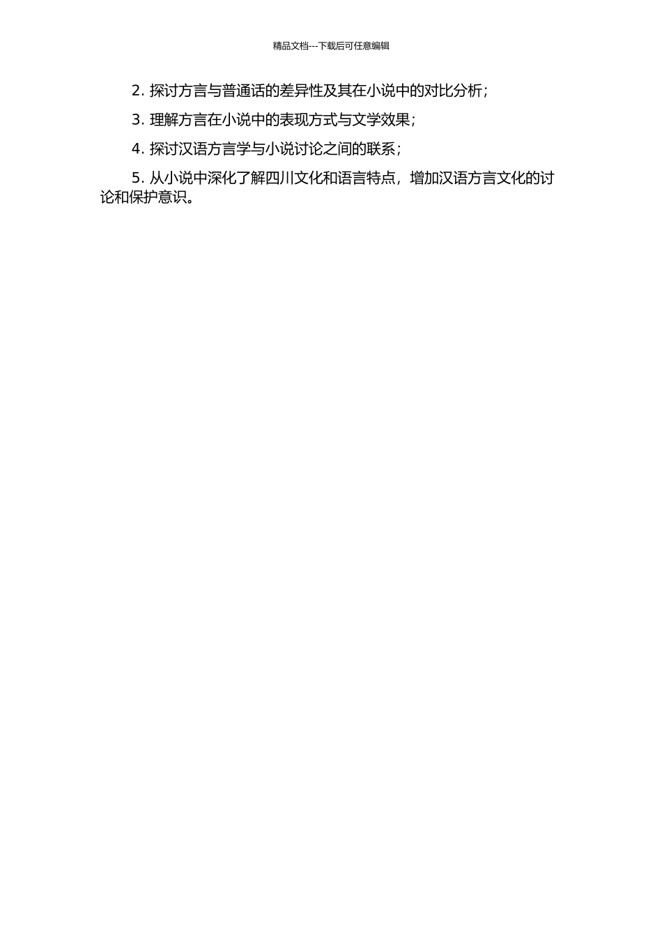 《死水微澜》四川方言词研究中期报告_第2页