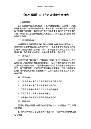 《死水微澜》四川方言词研究中期报告