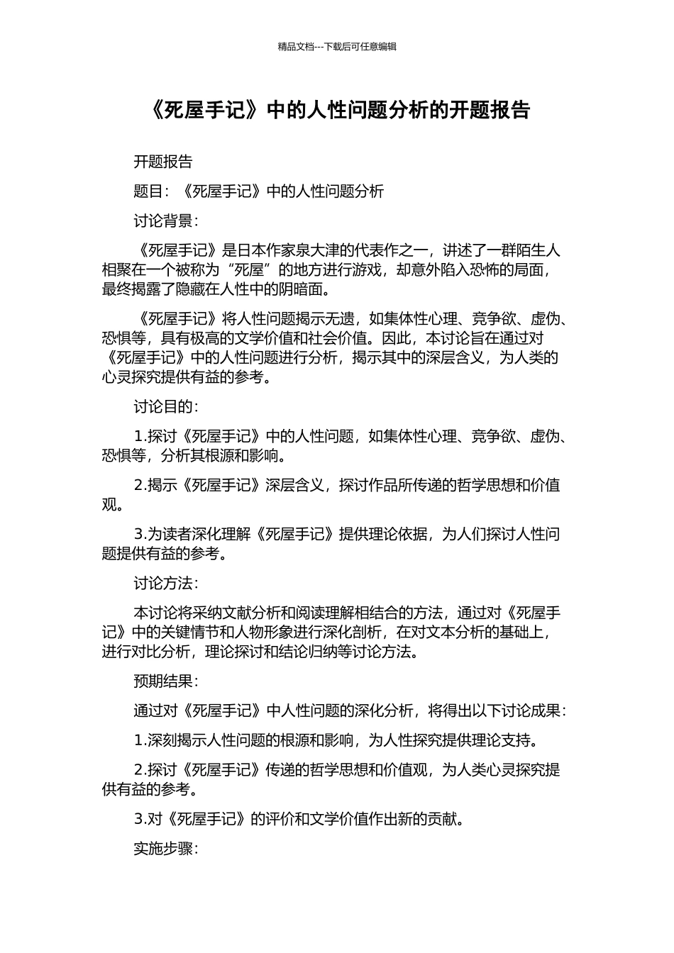 《死屋手记》中的人性问题分析的开题报告_第1页
