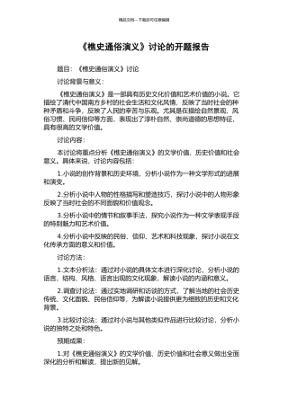 《樵史通俗演义》研究的开题报告