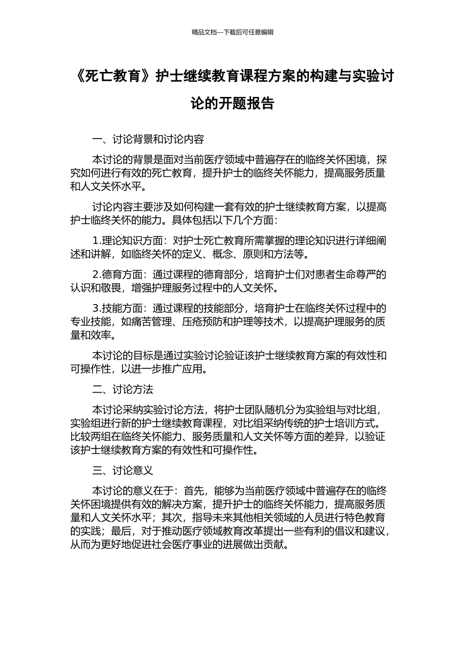 《死亡教育》护士继续教育课程方案的构建与实验研究的开题报告_第1页