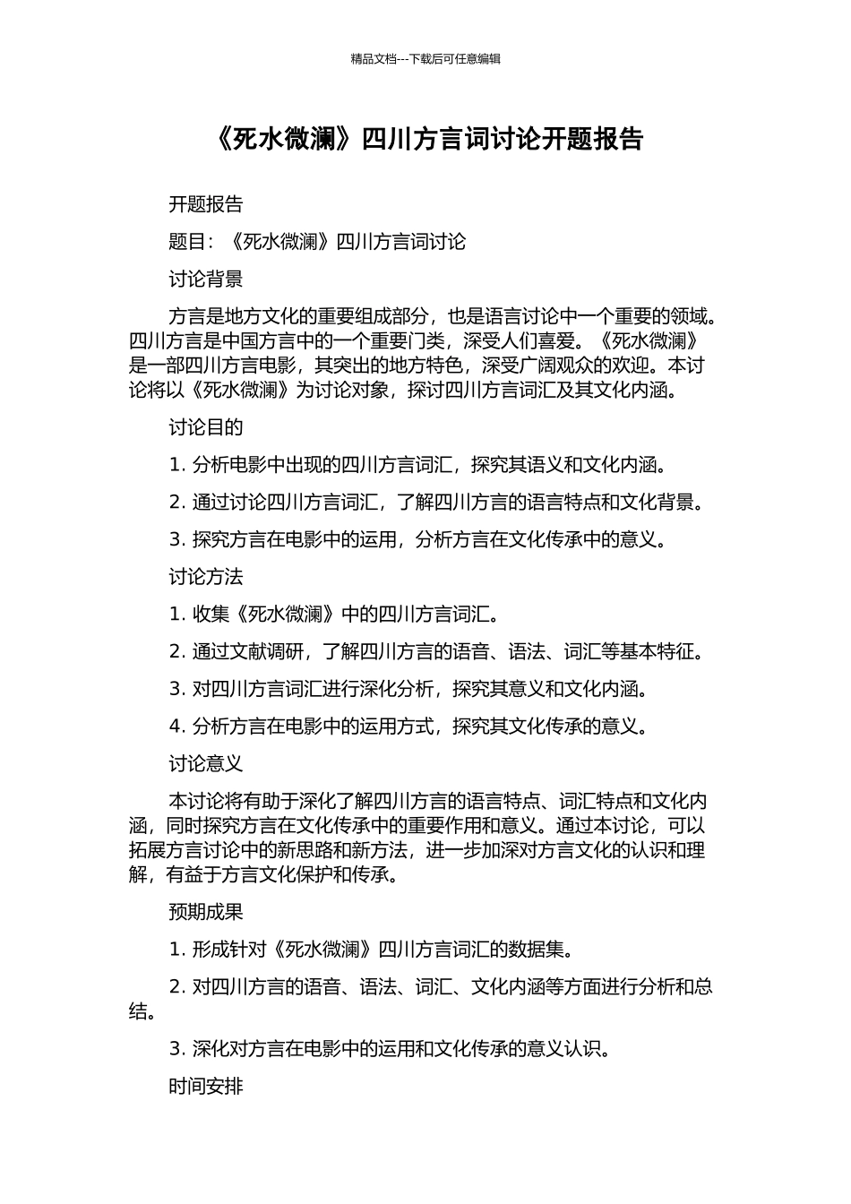 《死水微澜》四川方言词研究开题报告_第1页