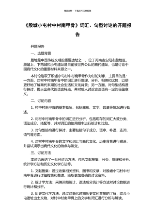 《殷墟小屯村中村南甲骨》词汇、句型研究的开题报告