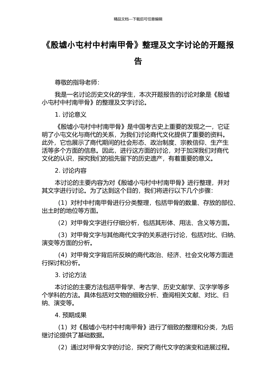 《殷墟小屯村中村南甲骨》整理及文字研究的开题报告_第1页