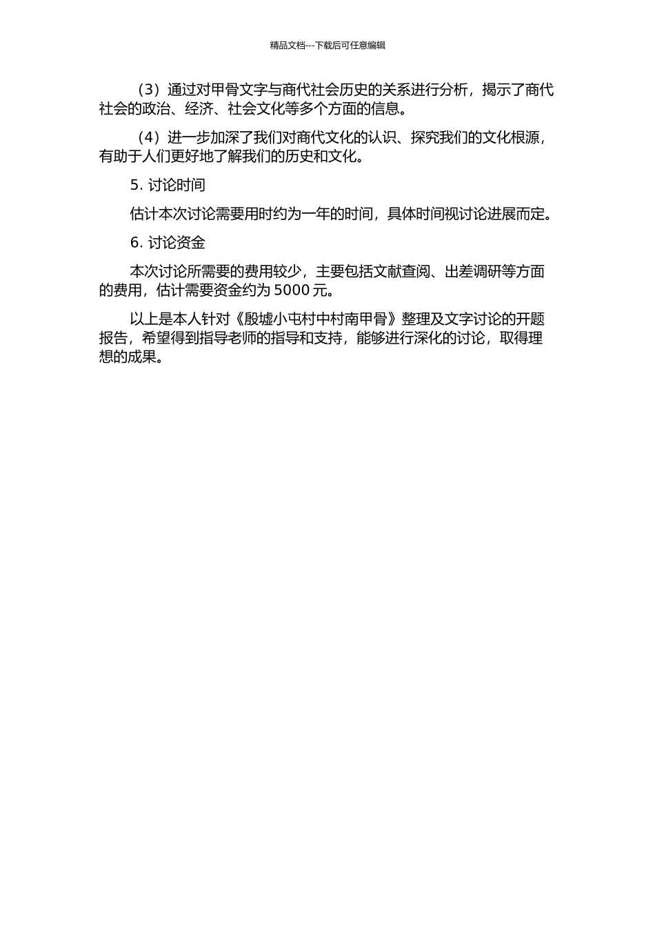 《殷墟小屯村中村南甲骨》整理及文字研究的开题报告_第2页