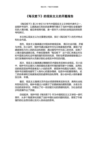《每况愈下》的现实主义的开题报告