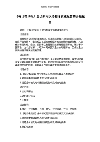 《每日电讯报》金价新闻汉语翻译实践报告的开题报告