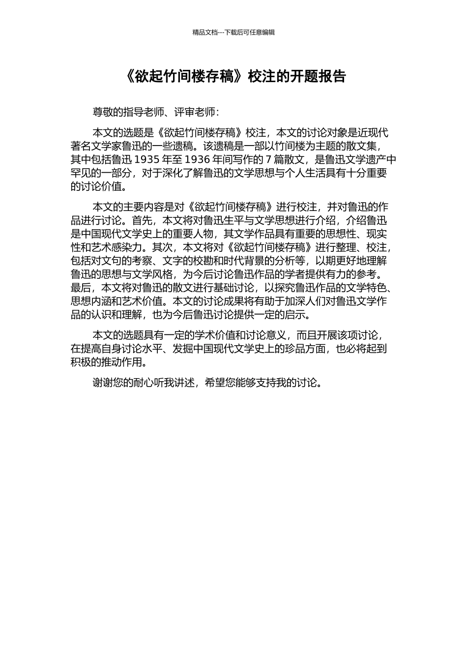 《欲起竹间楼存稿》校注的开题报告_第1页