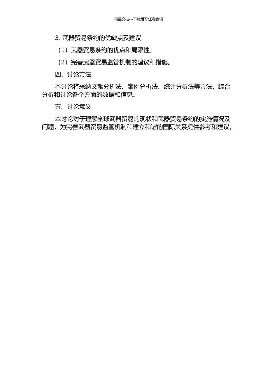 《武器贸易条约》研究的开题报告_第2页