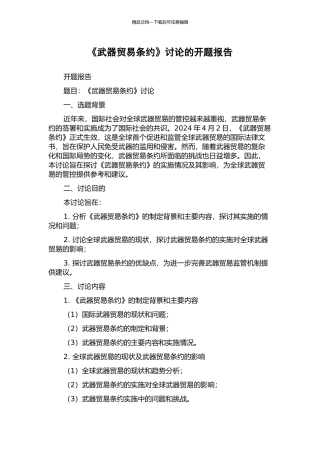 《武器贸易条约》研究的开题报告