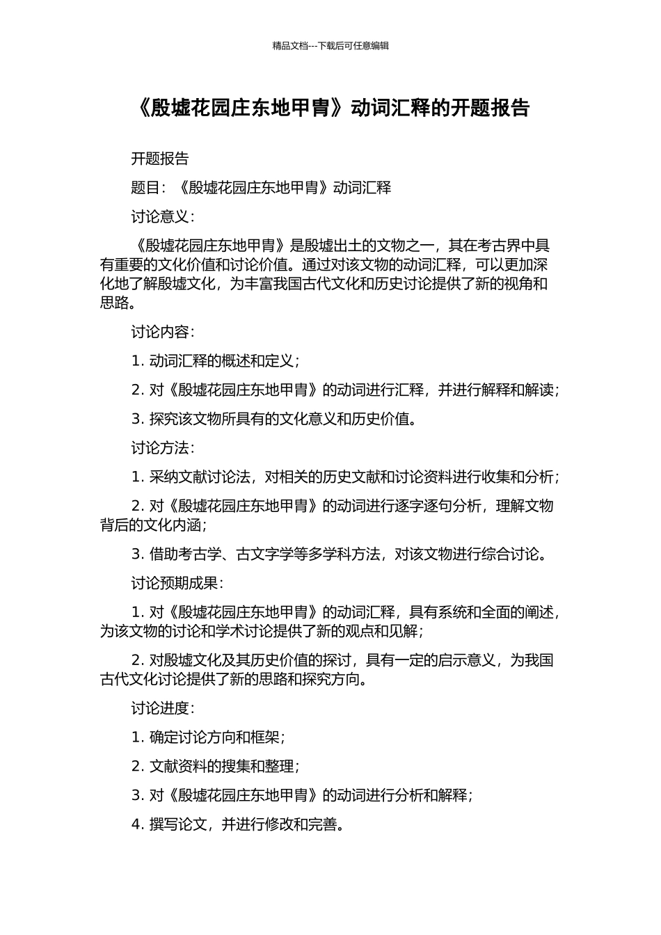 《殷墟花园庄东地甲胄》动词汇释的开题报告_第1页