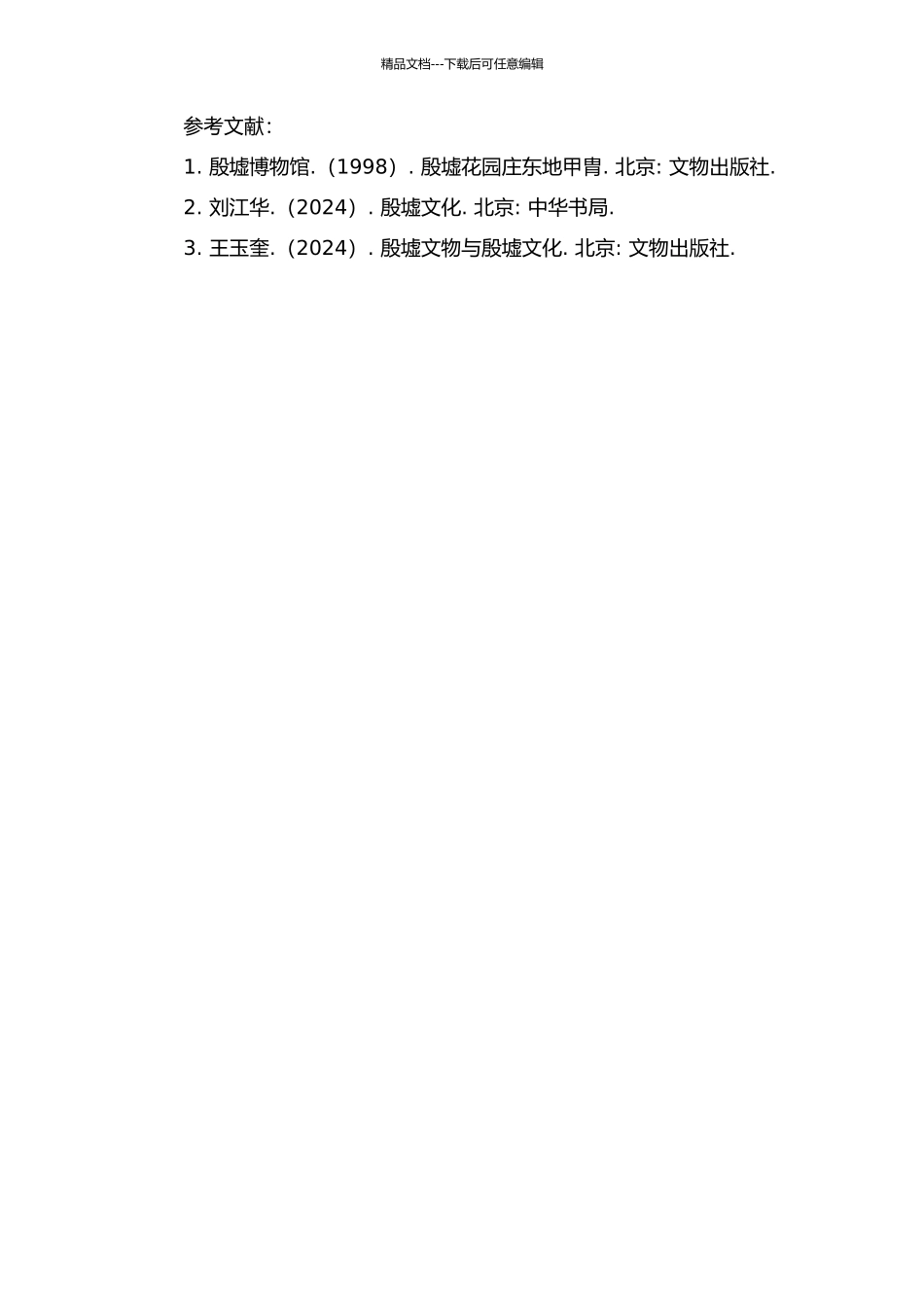 《殷墟花园庄东地甲胄》动词汇释的开题报告_第2页