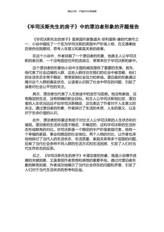 《毕司沃斯先生的房子》中的漂泊者形象的开题报告