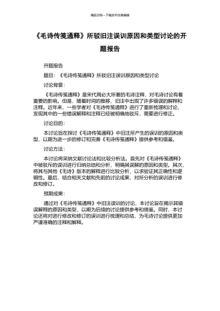 《毛诗传笺通释》所驳旧注误训原因和类型研究的开题报告