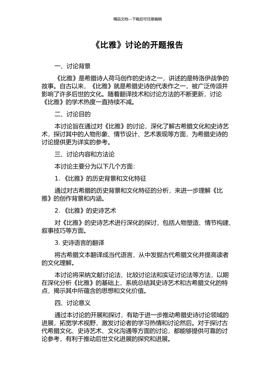 《比雅》研究的开题报告_第1页