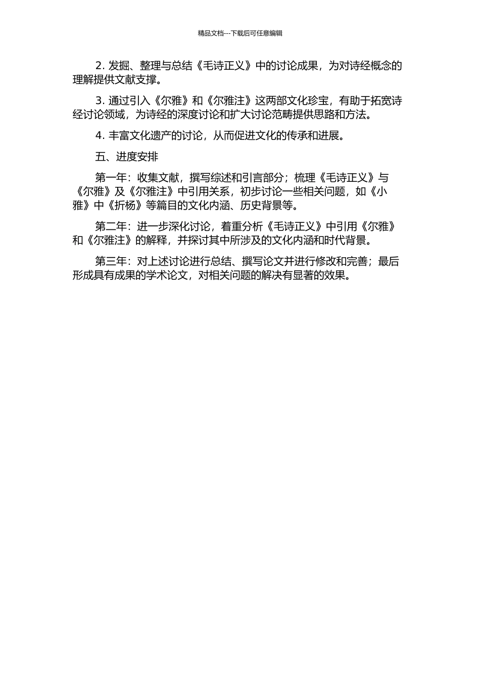 《毛诗正义》引《尔雅》与《尔雅注》才情辩的开题报告_第2页