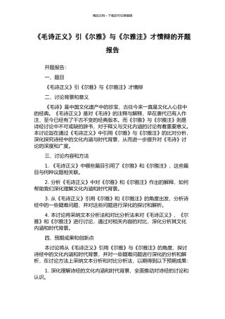 《毛诗正义》引《尔雅》与《尔雅注》才情辩的开题报告