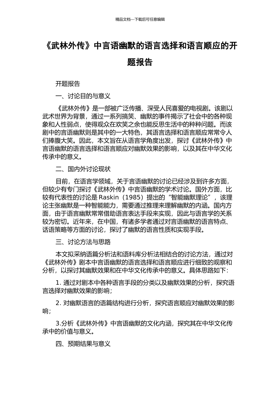 《武林外传》中言语幽默的语言选择和语言顺应的开题报告_第1页