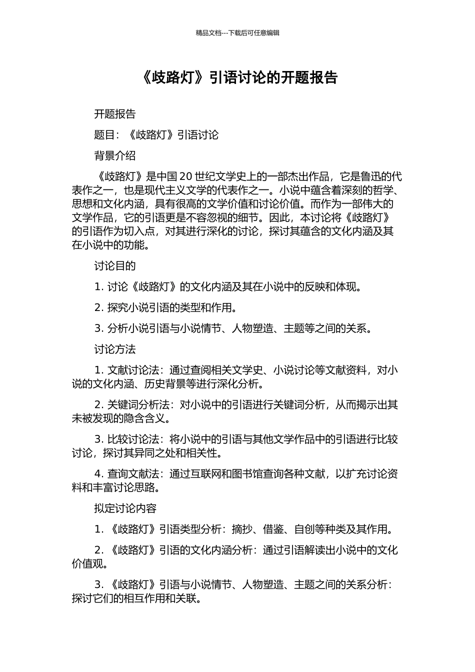 《歧路灯》引语研究的开题报告_第1页