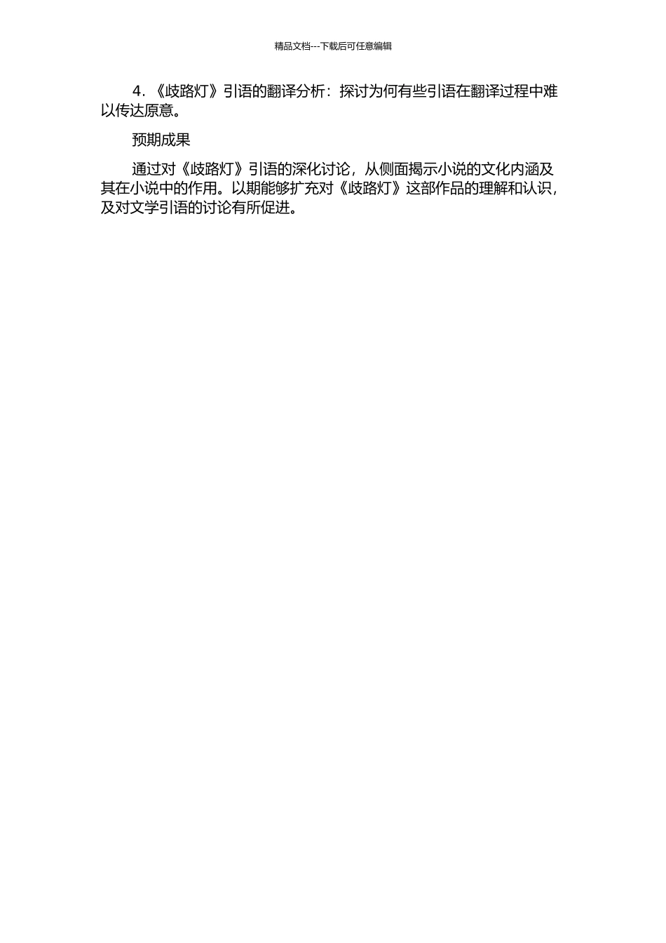 《歧路灯》引语研究的开题报告_第2页