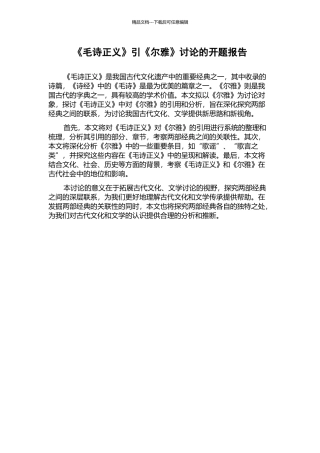 《毛诗正义》引《尔雅》研究的开题报告