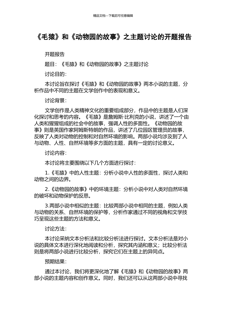 《毛猿》和《动物园的故事》之主题研究的开题报告_第1页