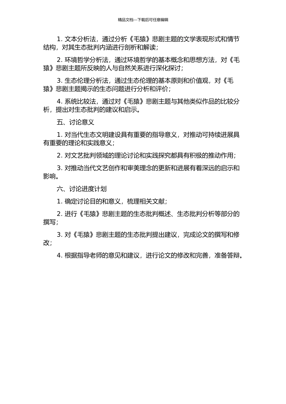 《毛猿》悲剧主题的生态批评研究的开题报告_第2页