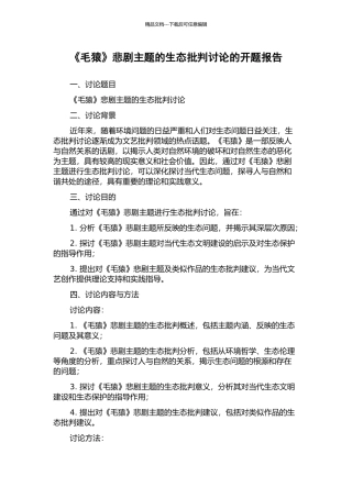 《毛猿》悲剧主题的生态批评研究的开题报告