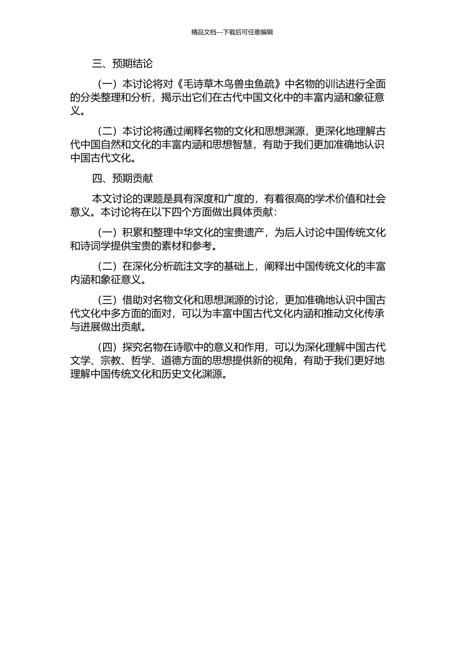 《毛诗草木鸟兽虫鱼疏》名物训诂研究的开题报告_第2页