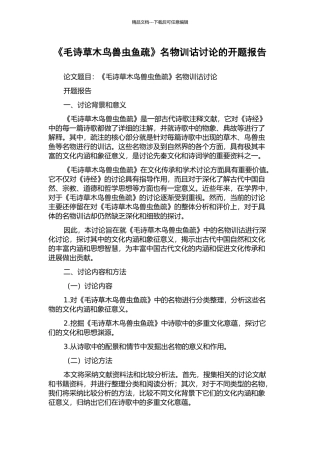 《毛诗草木鸟兽虫鱼疏》名物训诂研究的开题报告