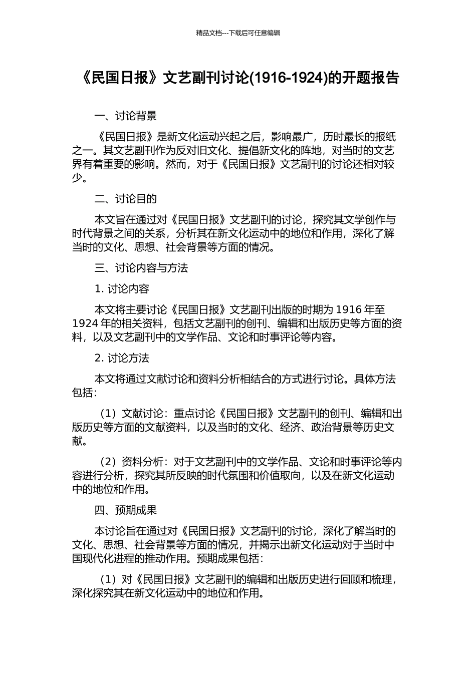 《民国日报》文艺副刊研究的开题报告_第1页