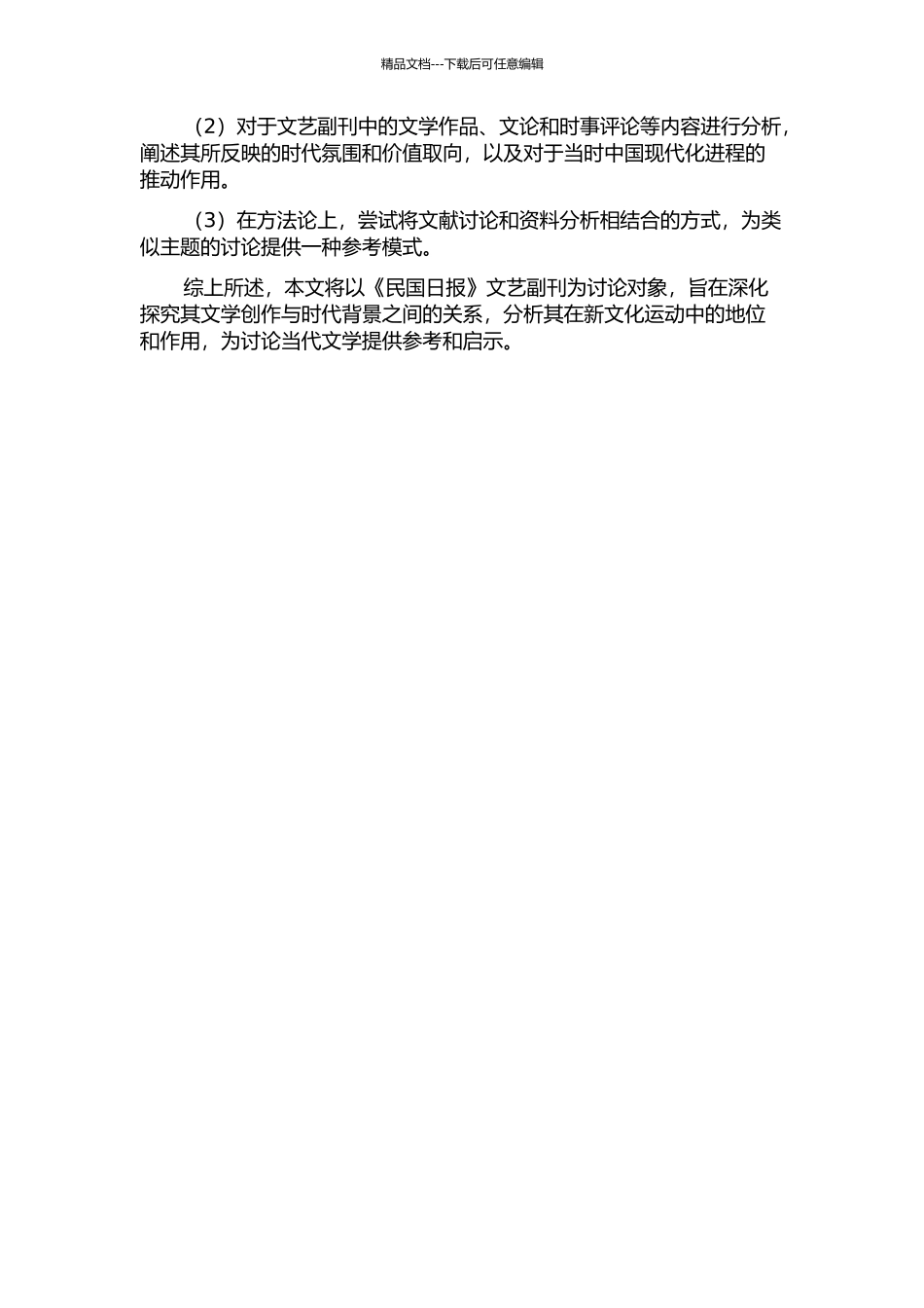 《民国日报》文艺副刊研究的开题报告_第2页