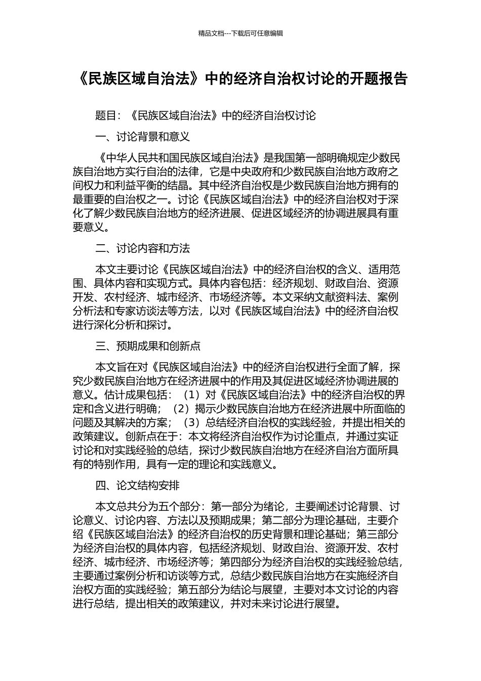 《民族区域自治法》中的经济自治权研究的开题报告_第1页