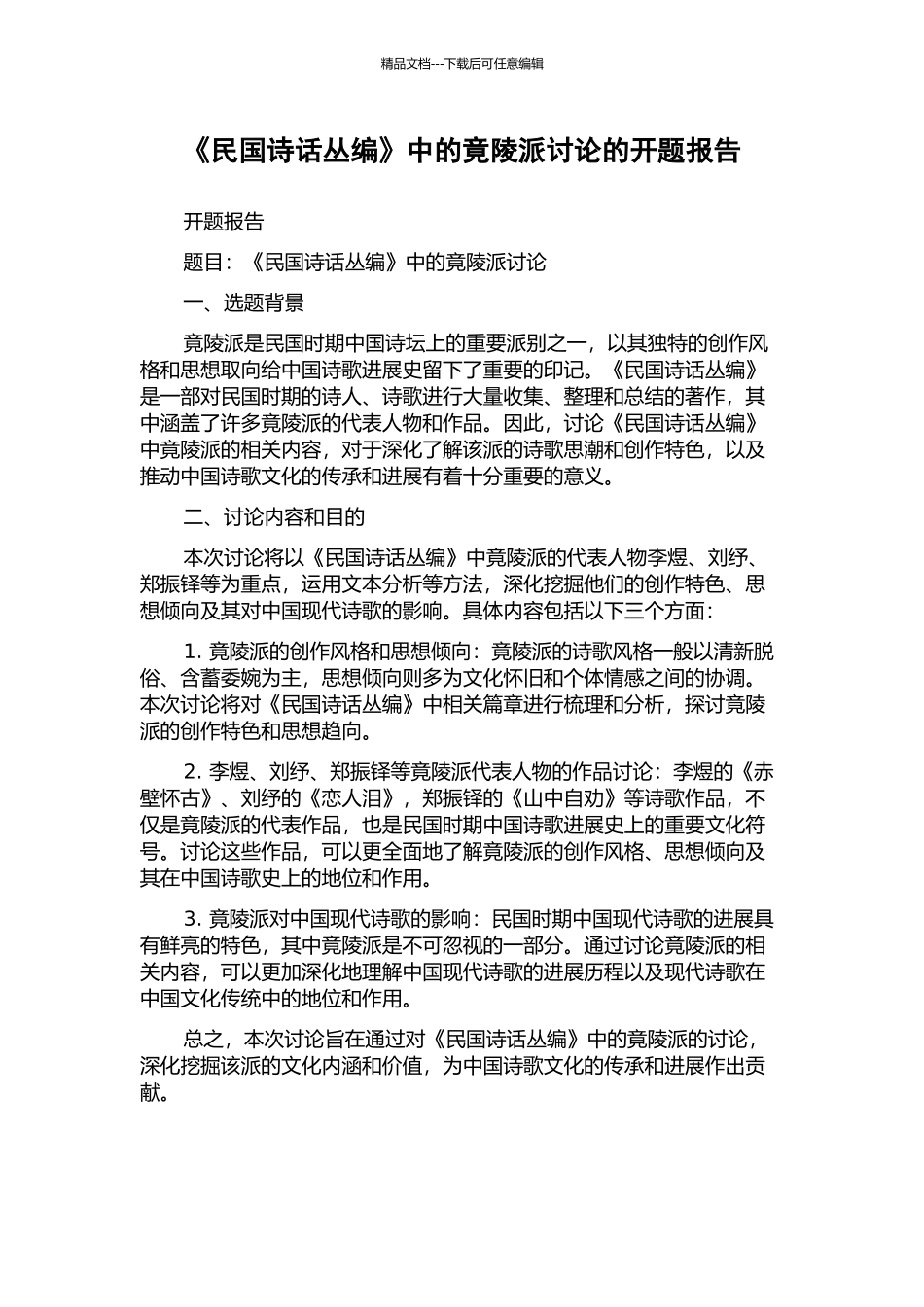 《民国诗话丛编》中的竟陵派研究的开题报告_第1页