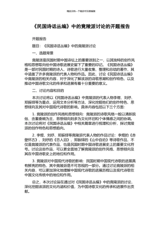 《民国诗话丛编》中的竟陵派研究的开题报告