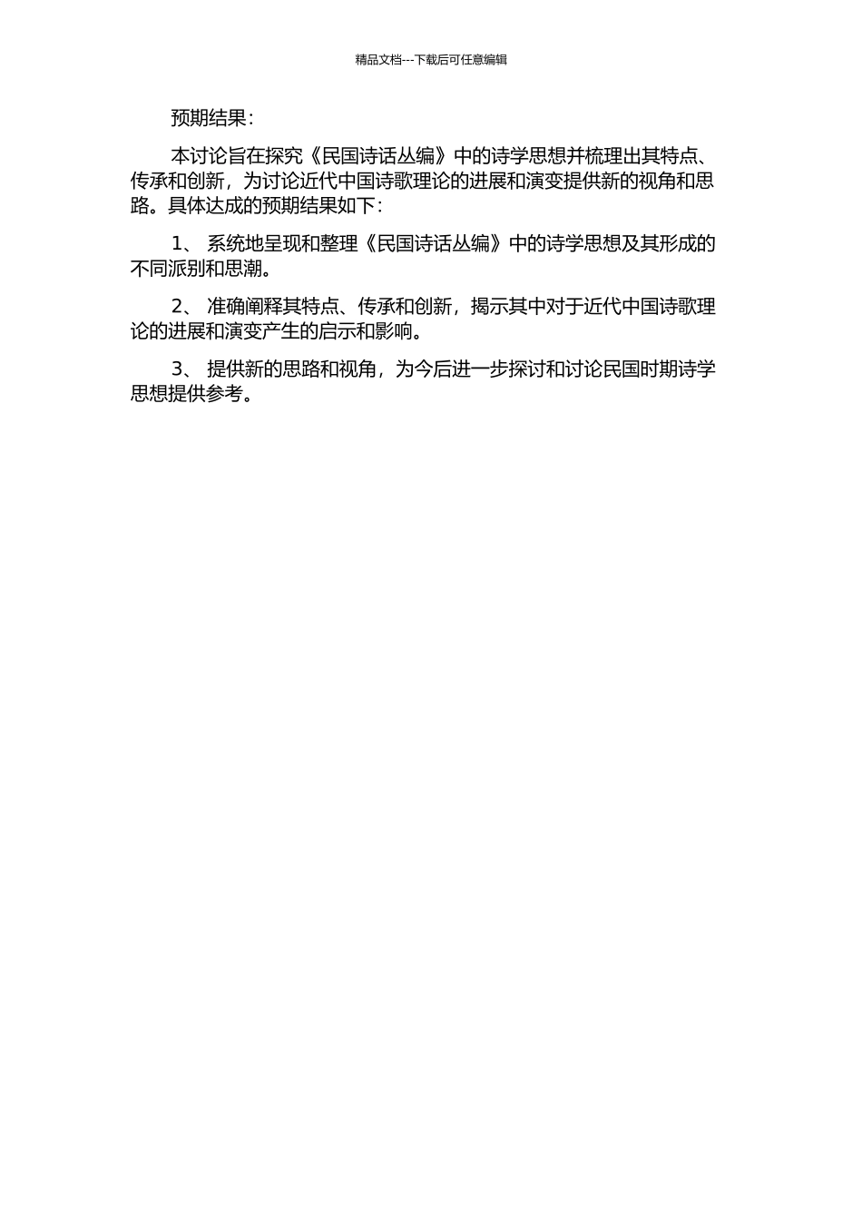 《民国诗话丛编》中的诗学思想研究的开题报告_第2页