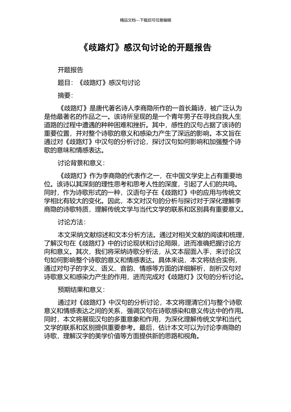 《歧路灯》感汉句研究的开题报告_第1页