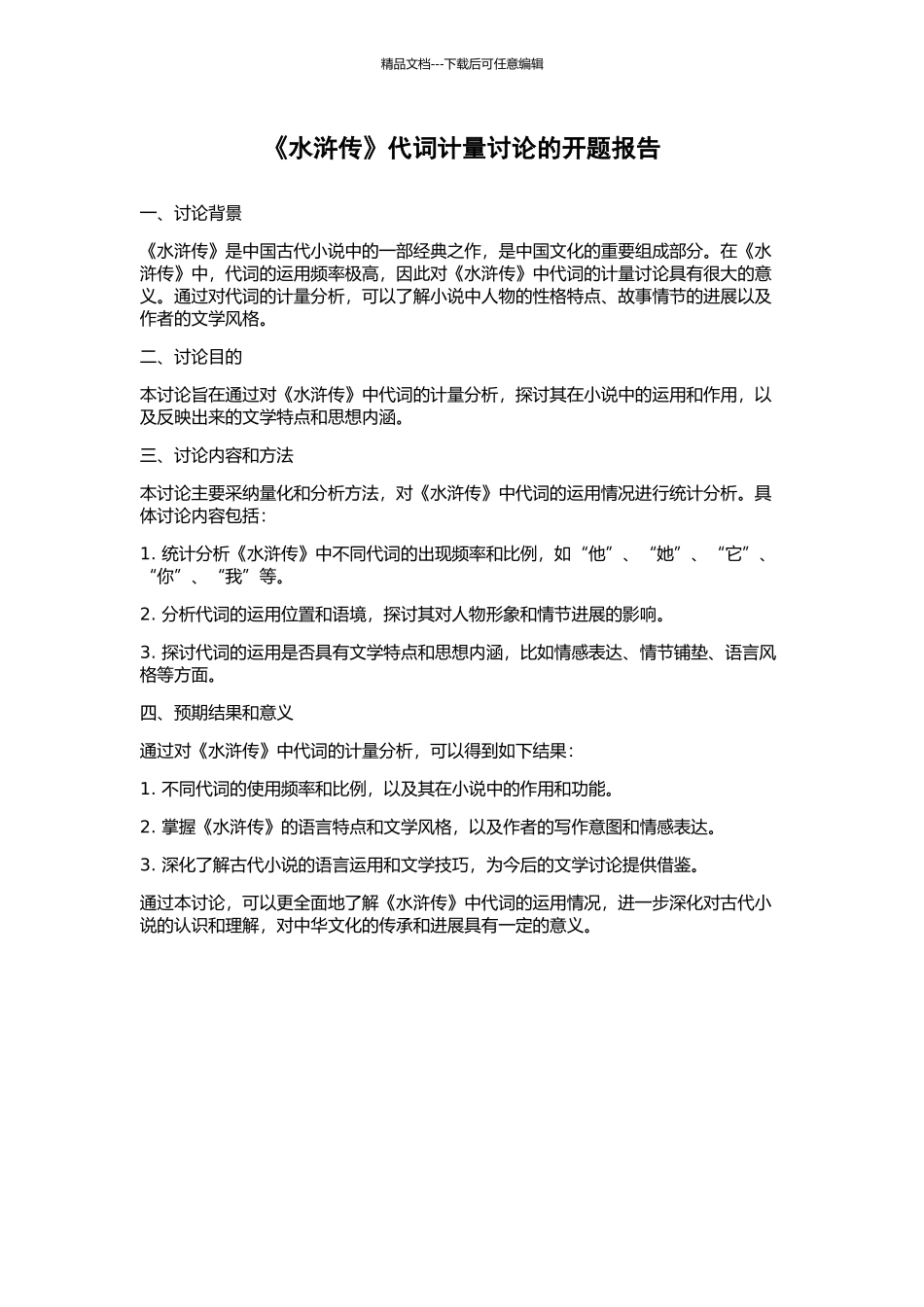 《水浒传》代词计量研究的开题报告_第1页