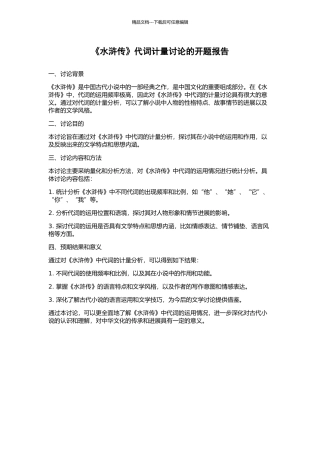 《水浒传》代词计量研究的开题报告