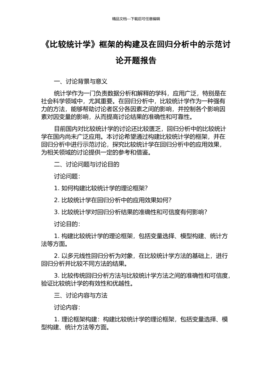 《比较统计学》框架的构建及在回归分析中的示范研究开题报告_第1页